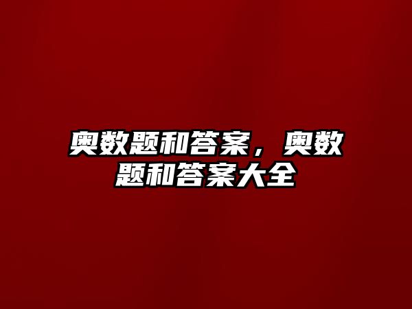 奧數(shù)題和答案，奧數(shù)題和答案大全
