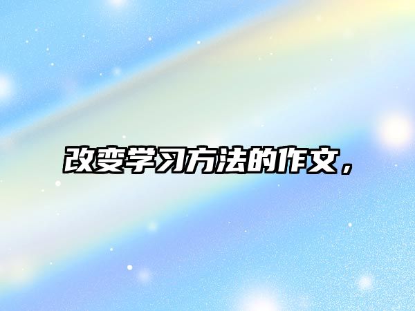改變學(xué)習(xí)方法的作文，