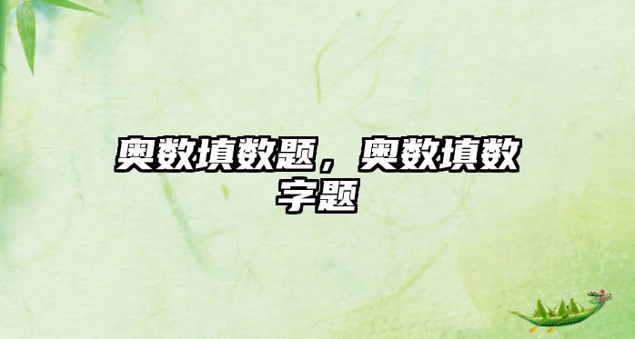 奧數(shù)填數(shù)題，奧數(shù)填數(shù)字題