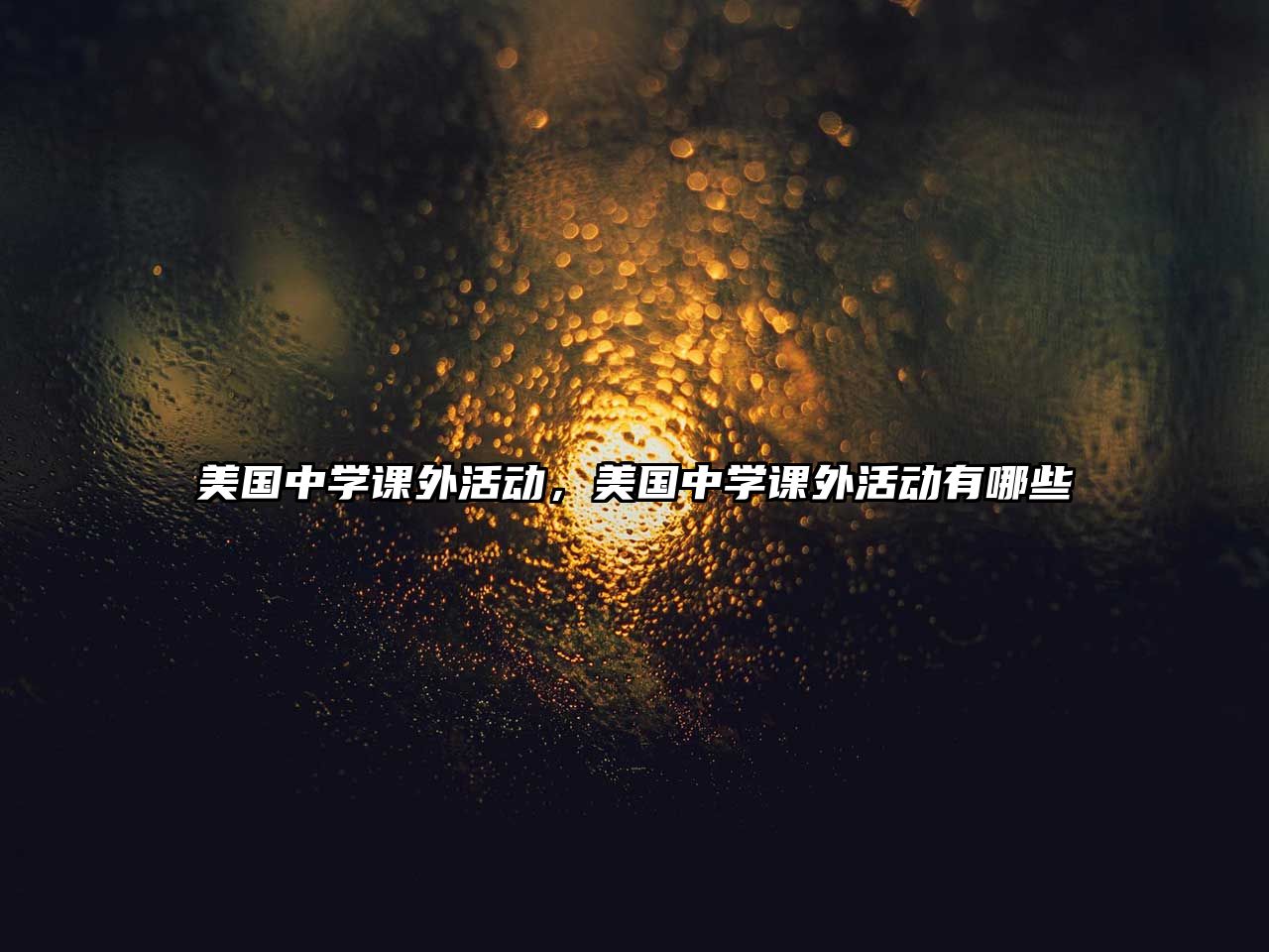 美國中學課外活動，美國中學課外活動有哪些