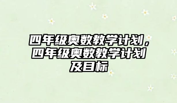 四年級(jí)奧數(shù)教學(xué)計(jì)劃，四年級(jí)奧數(shù)教學(xué)計(jì)劃及目標(biāo)