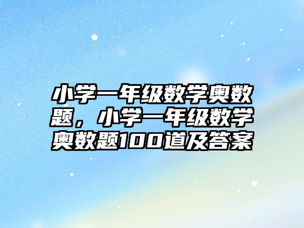 小學(xué)一年級數(shù)學(xué)奧數(shù)題，小學(xué)一年級數(shù)學(xué)奧數(shù)題100道及答案