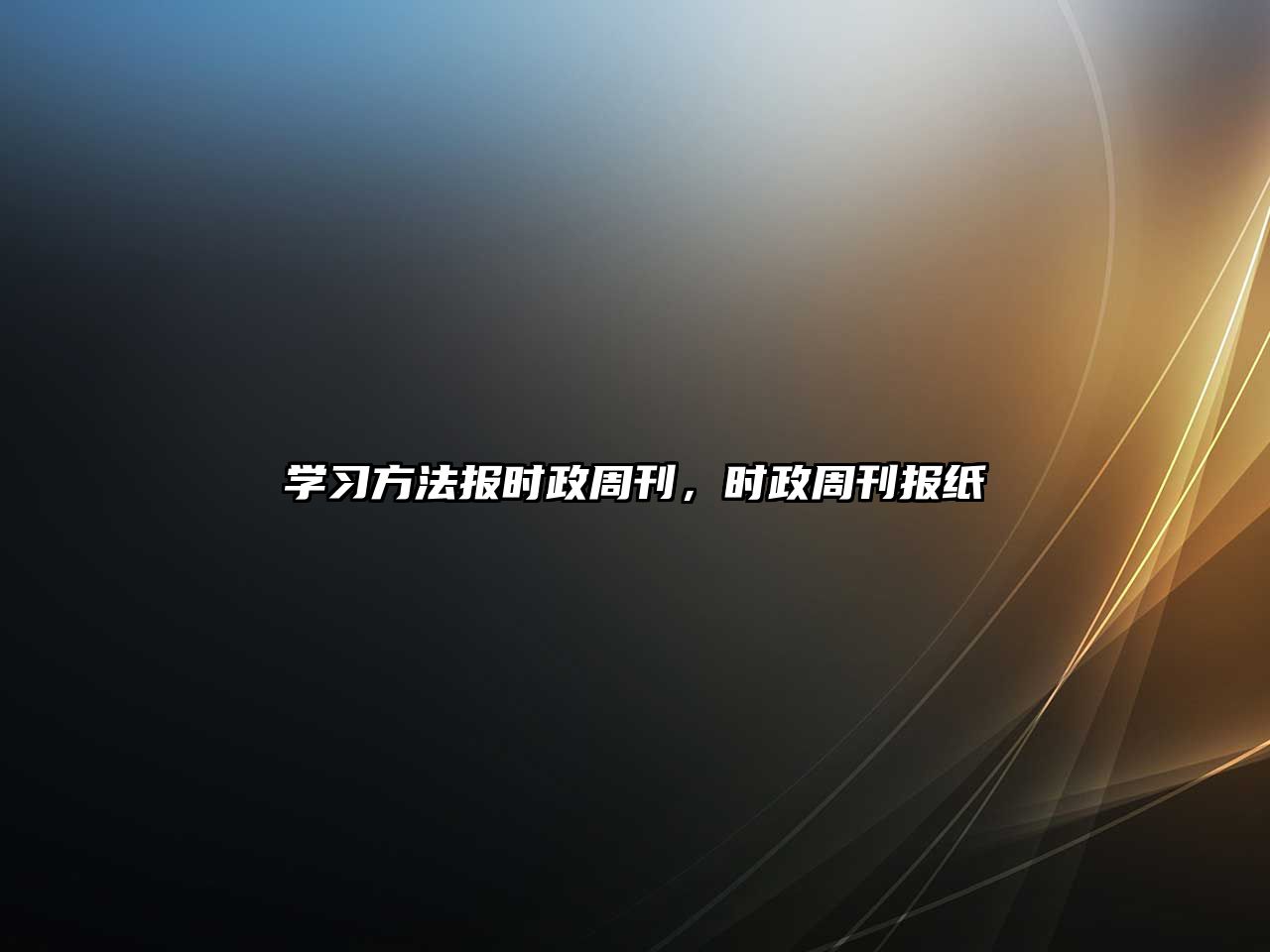 學(xué)習(xí)方法報(bào)時(shí)政周刊，時(shí)政周刊報(bào)紙
