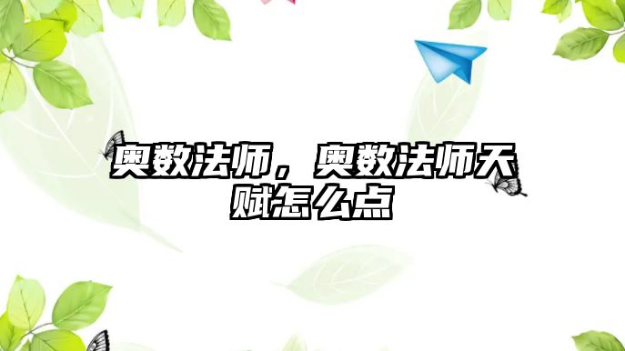 奧數(shù)法師，奧數(shù)法師天賦怎么點(diǎn)