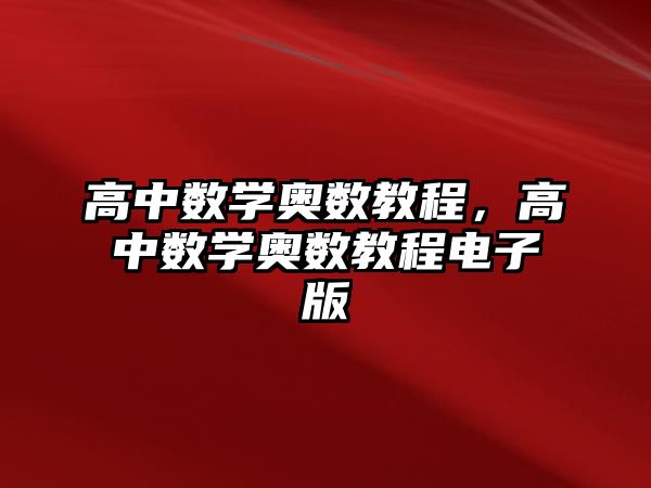 高中數(shù)學(xué)奧數(shù)教程，高中數(shù)學(xué)奧數(shù)教程電子版