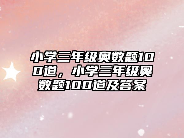 小學(xué)三年級奧數(shù)題100道，小學(xué)三年級奧數(shù)題100道及答案