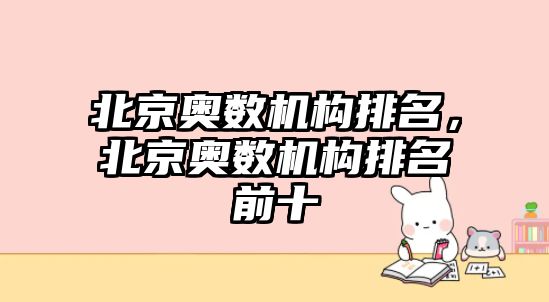 北京奧數(shù)機(jī)構(gòu)排名，北京奧數(shù)機(jī)構(gòu)排名前十
