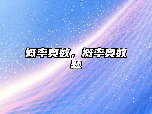 概率奧數(shù)，概率奧數(shù)題