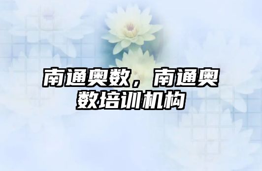 南通奧數(shù)，南通奧數(shù)培訓(xùn)機(jī)構(gòu)
