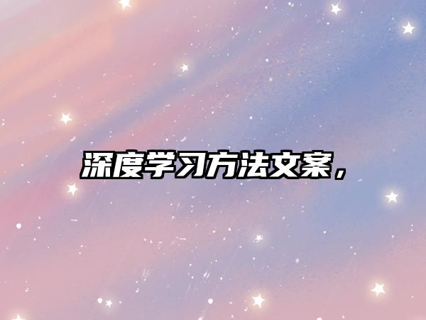 深度學(xué)習(xí)方法文案，