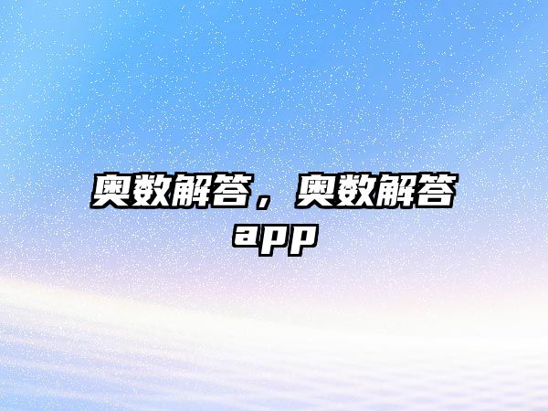 奧數(shù)解答，奧數(shù)解答app