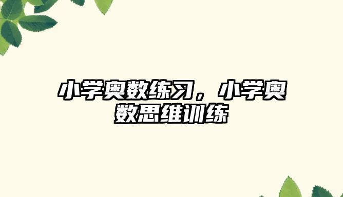 小學(xué)奧數(shù)練習(xí)，小學(xué)奧數(shù)思維訓(xùn)練