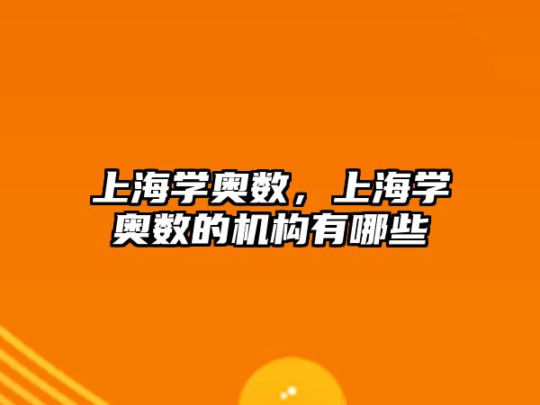 上海學(xué)奧數(shù)，上海學(xué)奧數(shù)的機(jī)構(gòu)有哪些