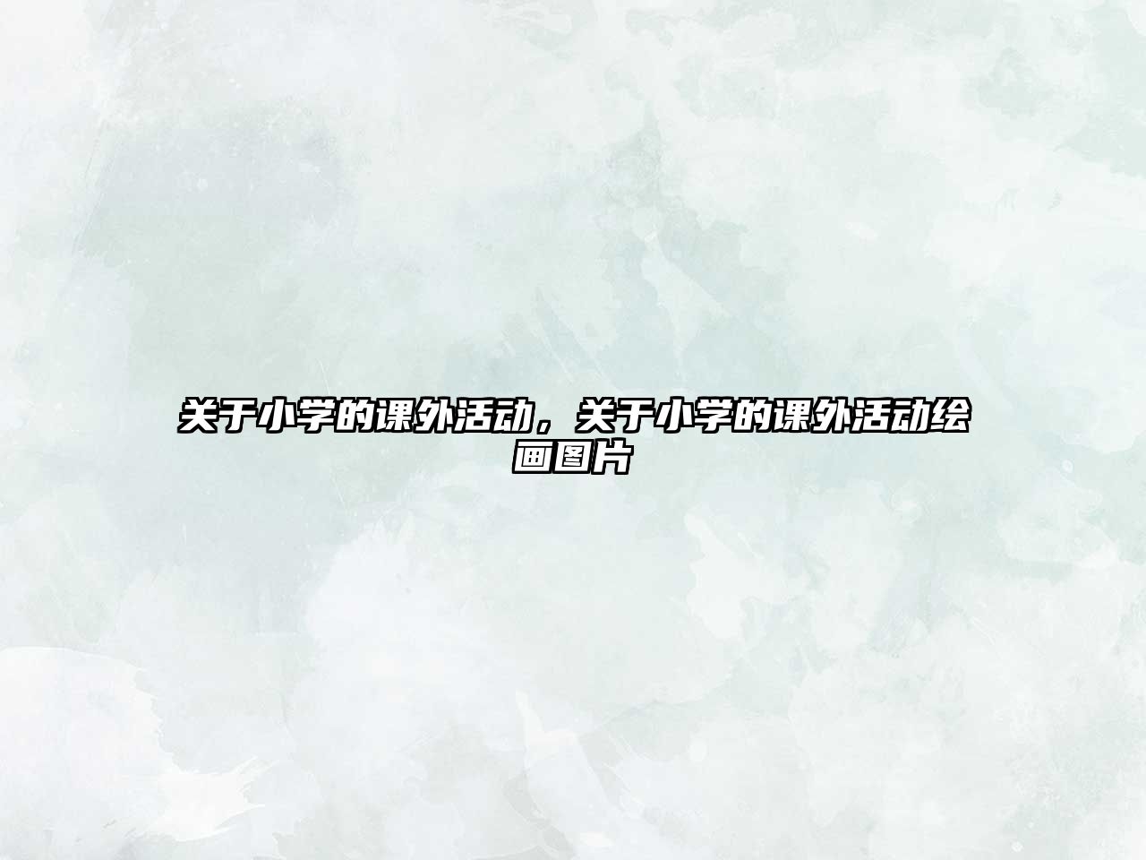 關(guān)于小學(xué)的課外活動(dòng)，關(guān)于小學(xué)的課外活動(dòng)繪畫圖片