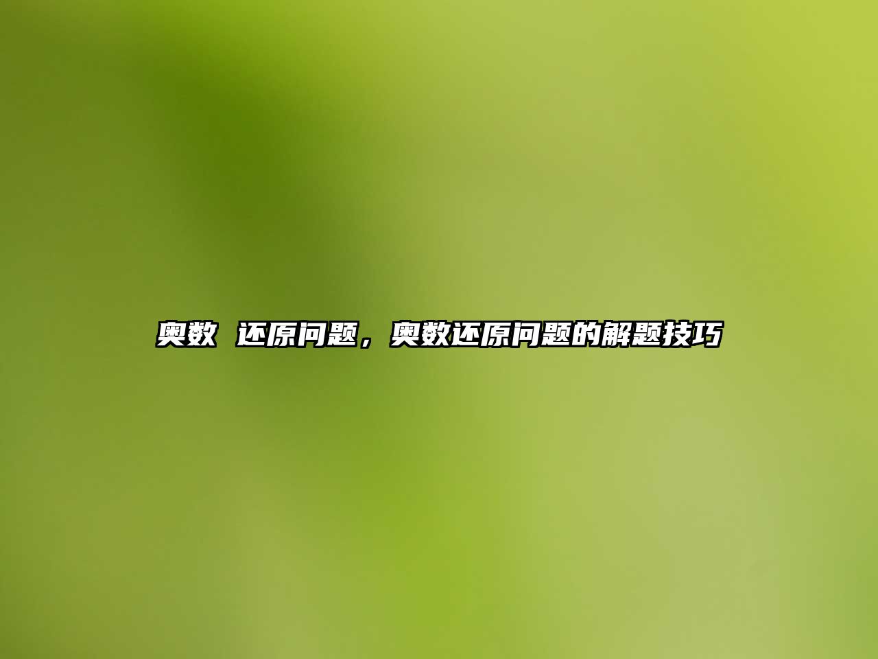 奧數(shù) 還原問題，奧數(shù)還原問題的解題技巧