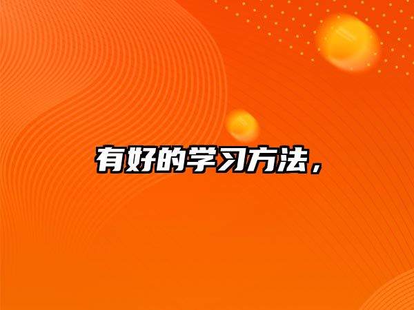 有好的學(xué)習(xí)方法，