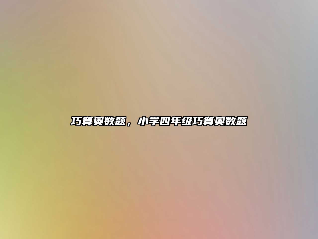 巧算奧數(shù)題，小學(xué)四年級(jí)巧算奧數(shù)題