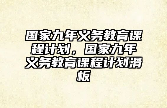 國家九年義務(wù)教育課程計(jì)劃，國家九年義務(wù)教育課程計(jì)劃滑板