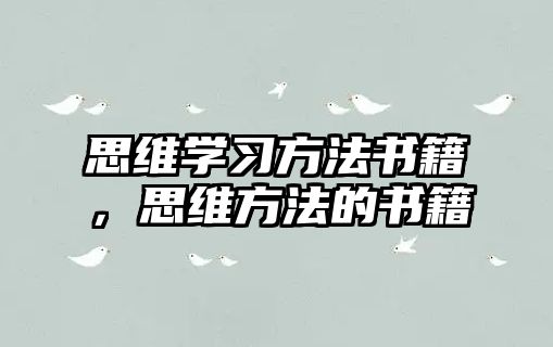 思維學(xué)習(xí)方法書籍，思維方法的書籍