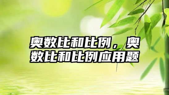 奧數(shù)比和比例，奧數(shù)比和比例應(yīng)用題