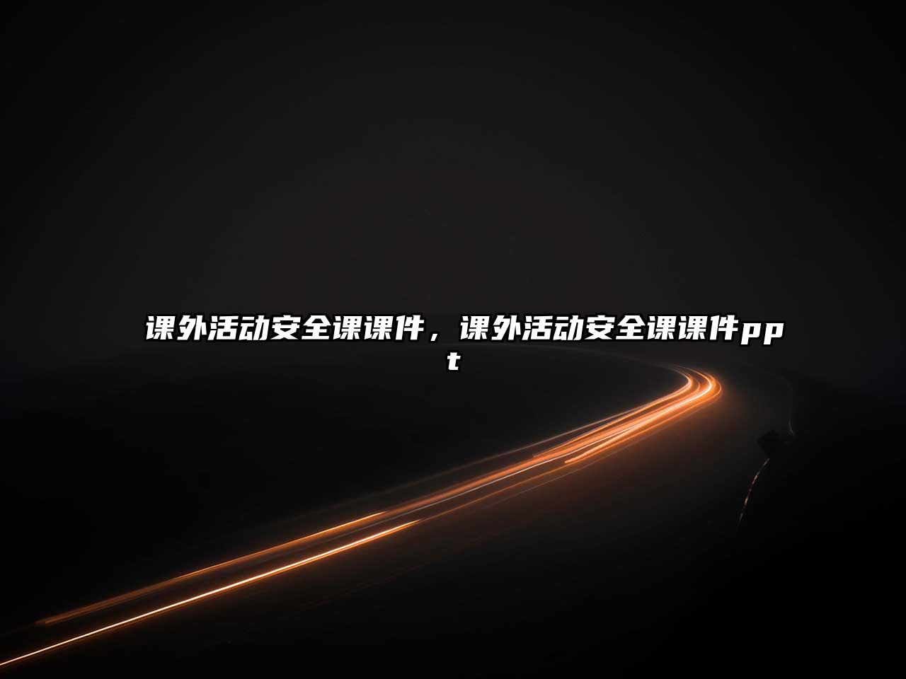 課外活動(dòng)安全課課件，課外活動(dòng)安全課課件ppt
