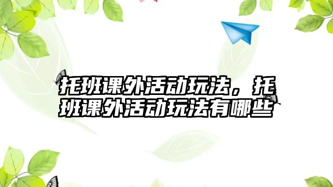 托班課外活動(dòng)玩法，托班課外活動(dòng)玩法有哪些