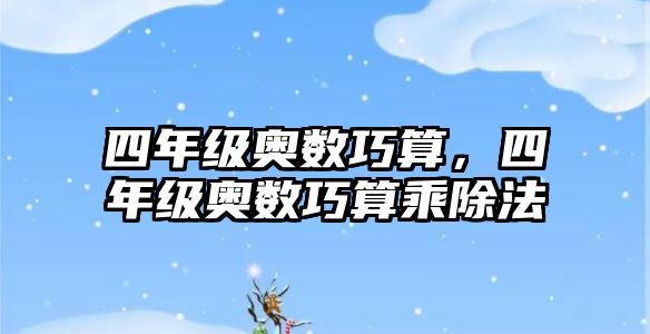 四年級奧數(shù)巧算，四年級奧數(shù)巧算乘除法