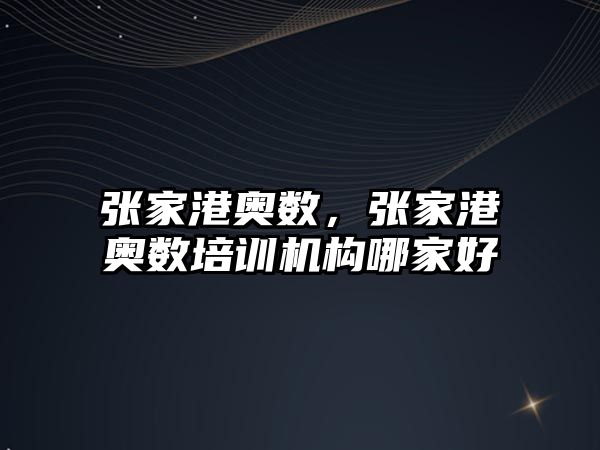 張家港奧數(shù)，張家港奧數(shù)培訓(xùn)機(jī)構(gòu)哪家好