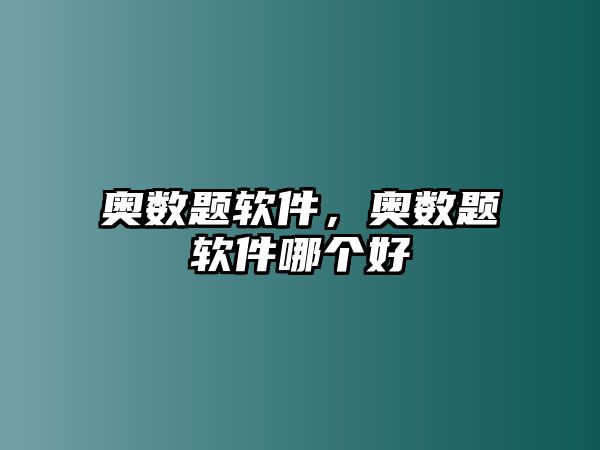 奧數(shù)題軟件，奧數(shù)題軟件哪個(gè)好
