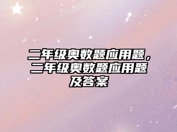 二年級奧數(shù)題應(yīng)用題，二年級奧數(shù)題應(yīng)用題及答案