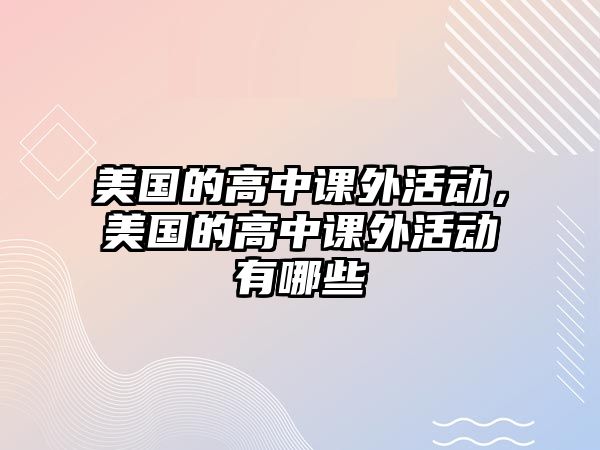 美國的高中課外活動(dòng)，美國的高中課外活動(dòng)有哪些