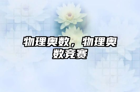 物理奧數(shù)，物理奧數(shù)競(jìng)賽