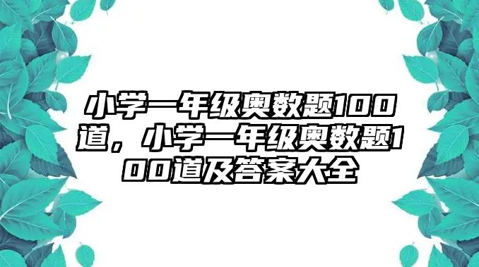 小學(xué)一年級奧數(shù)題100道，小學(xué)一年級奧數(shù)題100道及答案大全