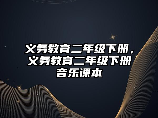 義務教育二年級下冊，義務教育二年級下冊音樂課本