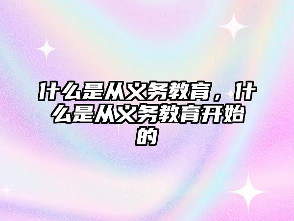 什么是從義務(wù)教育，什么是從義務(wù)教育開(kāi)始的