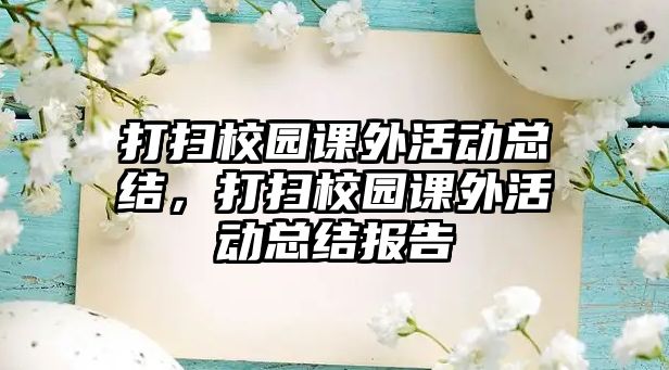 打掃校園課外活動總結(jié)，打掃校園課外活動總結(jié)報告