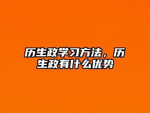 歷生政學(xué)習(xí)方法，歷生政有什么優(yōu)勢(shì)