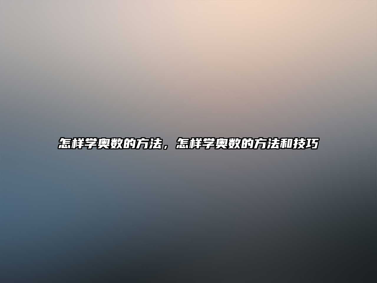怎樣學(xué)奧數(shù)的方法，怎樣學(xué)奧數(shù)的方法和技巧