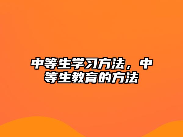 中等生學(xué)習(xí)方法，中等生教育的方法