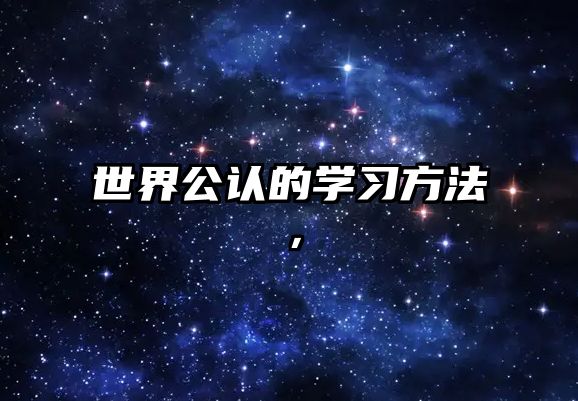 世界公認(rèn)的學(xué)習(xí)方法，