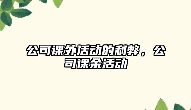 公司課外活動(dòng)的利弊，公司課余活動(dòng)