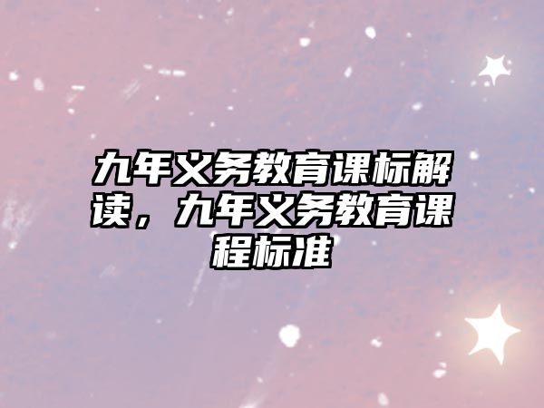 九年義務(wù)教育課標(biāo)解讀，九年義務(wù)教育課程標(biāo)準