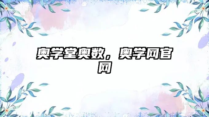 奧學(xué)堂奧數(shù)，奧學(xué)網(wǎng)官網(wǎng)