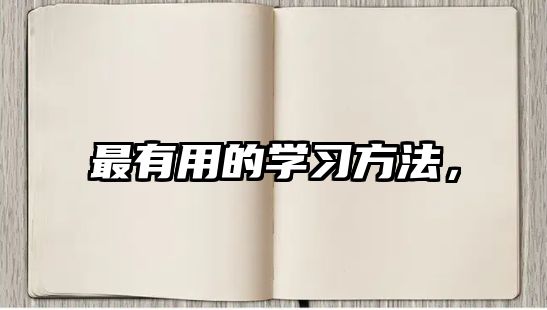 最有用的學(xué)習(xí)方法，
