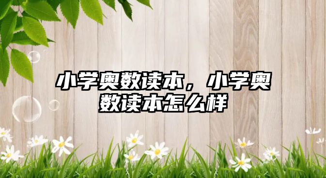 小學(xué)奧數(shù)讀本，小學(xué)奧數(shù)讀本怎么樣
