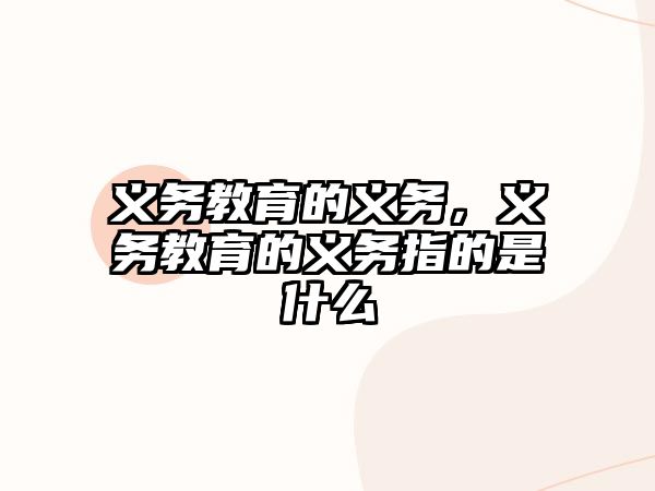 義務(wù)教育的義務(wù)，義務(wù)教育的義務(wù)指的是什么