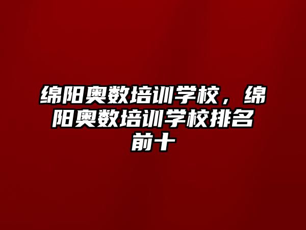 綿陽奧數(shù)培訓(xùn)學(xué)校，綿陽奧數(shù)培訓(xùn)學(xué)校排名前十