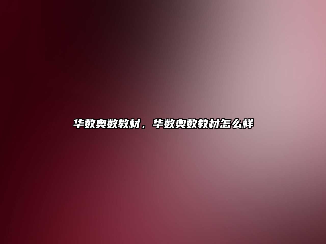 華數(shù)奧數(shù)教材，華數(shù)奧數(shù)教材怎么樣