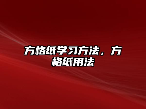方格紙學(xué)習(xí)方法，方格紙用法