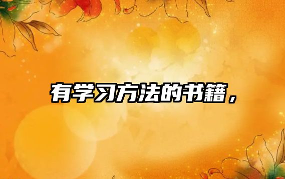 有學(xué)習方法的書籍，